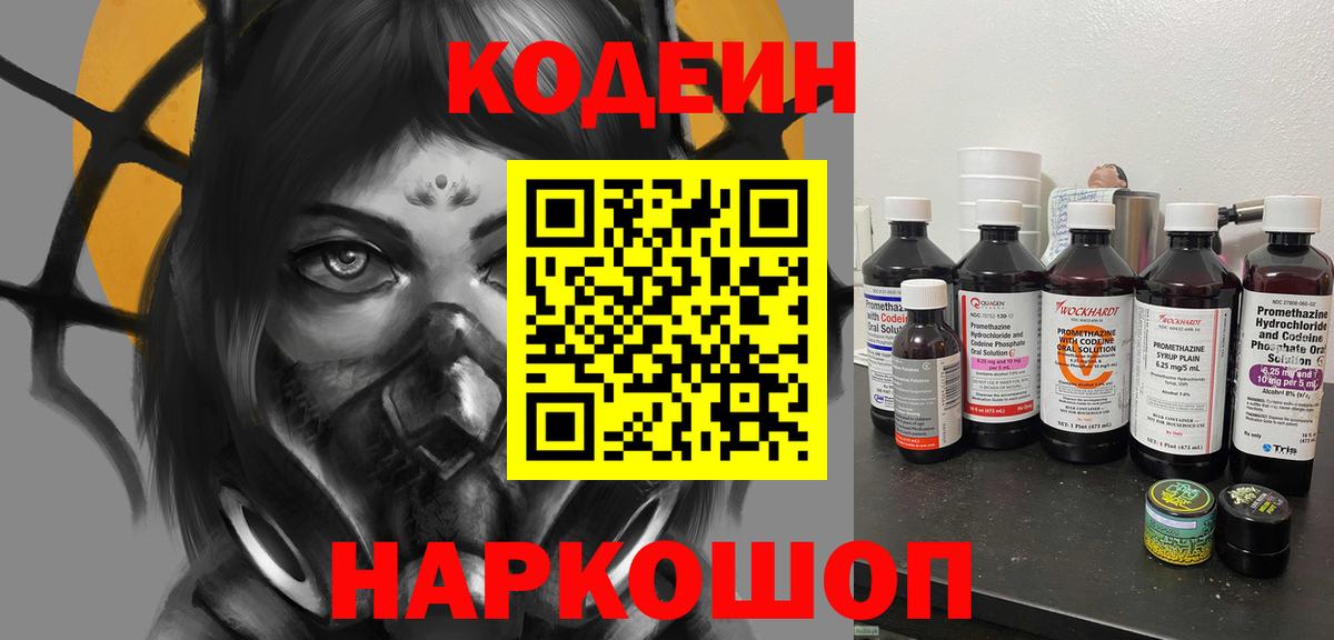 Codein Purple Drank  Вход с VPN  Кодеиновый сироп Lean Purple Drank  Коркино 